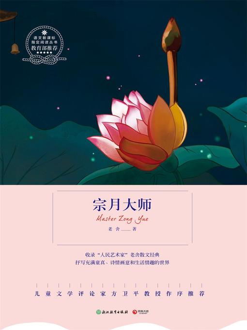 Title details for 宗月大师 by 老舍 - Available